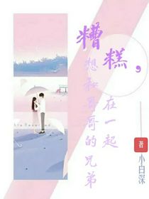 糟糕，想和哥哥的兄弟在一起