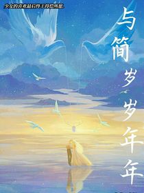 与简岁岁年年