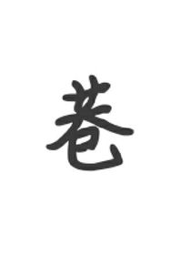 暗中巷