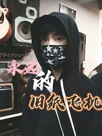 永远的旧纸飞机