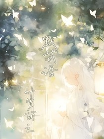 葉羅麗之：默芯語