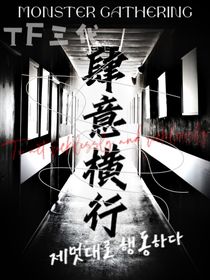 TF三代：肆意横行