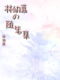 林幼蒽的随笔集