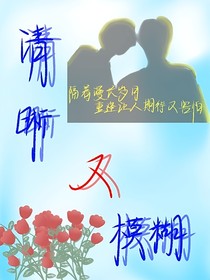 模糊又清晰