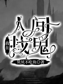 我在人间找鬼