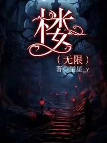 楼（无限）