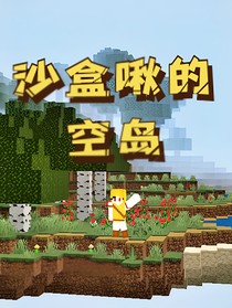 minecraft：沙盒啾的空岛