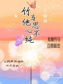 竹马他心思不纯