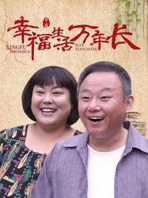 幸福生活万年长2