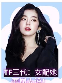 TF三代：女配她要崩人設(shè)！