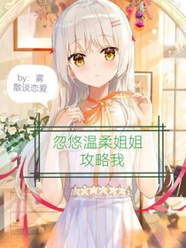 忽悠温柔姐姐攻略我