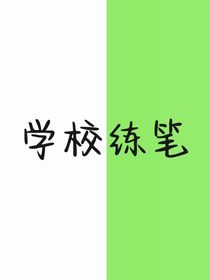 学校练笔