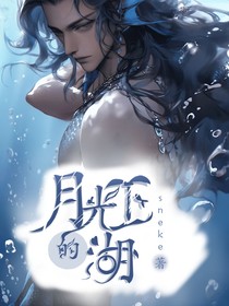 月光下的湖
