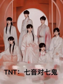 TNT：七音对七鬼