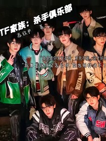 TF家族：殺手俱樂部