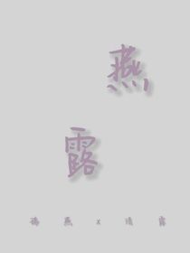 燕露