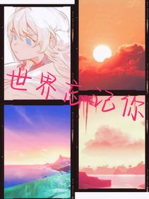 世界忘记你