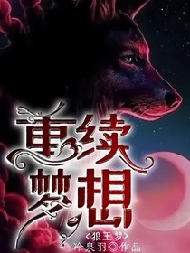 狼王梦1——重续梦想