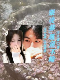 張凌赫：遇魚(yú)不輸