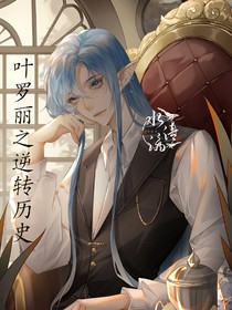 叶罗丽之逆转历史