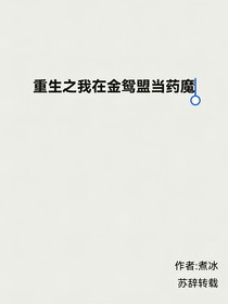 重生之我在金鴛盟當(dāng)藥魔