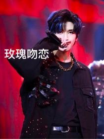 玫瑰吻戀