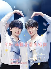 文軒：摘顆星星送給你