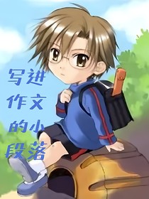 写进作文的小段落