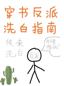 穿书反派洗白指南