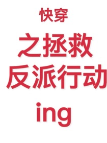 快穿之拯救反派行动ing