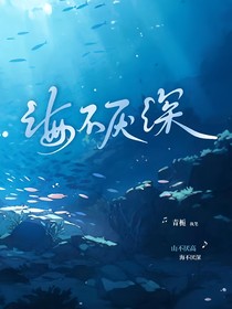 海不厭深