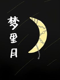 梦里月