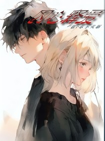 囚心释爱