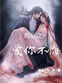 戬心之爱你无悔