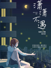 潇潇不遇