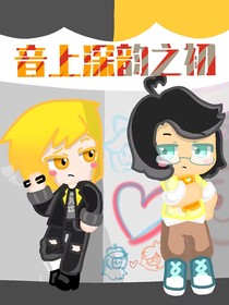 音上深韵之初