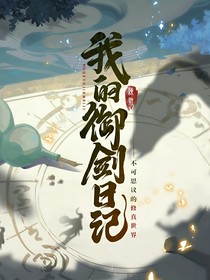 我的御劍日記