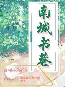 南城書巷