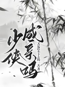 少侠，成亲吗？