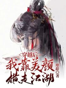 穿越后我靠美顏橫走江湖-d824