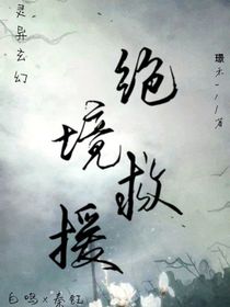 绝境救援