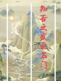 知否之盛世名门