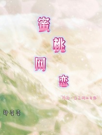 蜜桃網(wǎng)戀