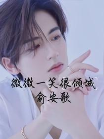 微微一笑很傾城俞安歌