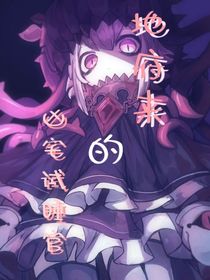 地府來的兇宅試睡官