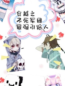 穿越之不死军团最强引路人