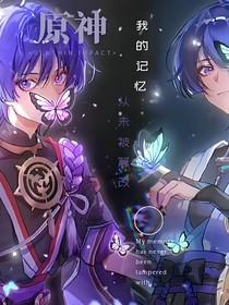 原神：我的記憶從未被篡改