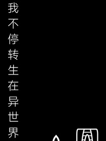 我在不停轉生在異世界