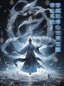 穿越到修仙世界觉醒修仙系统