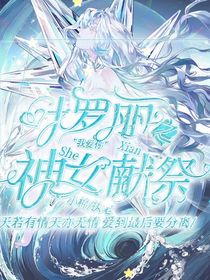 叶罗丽之神女献祭
